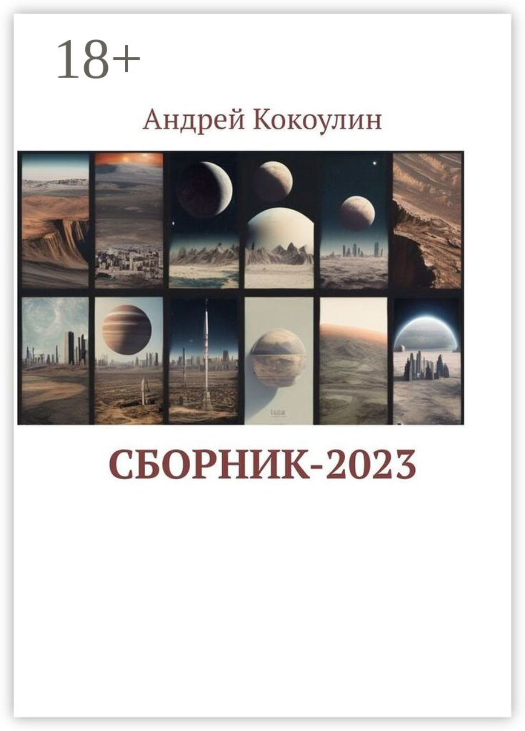 Обложка книги «Сборник-2023»