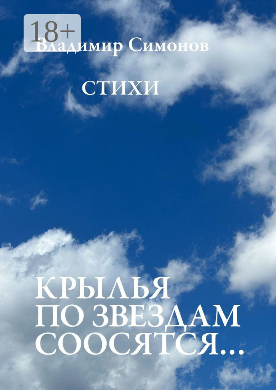 Обложка книги «Крылья по звездам соосятся… Стихи»