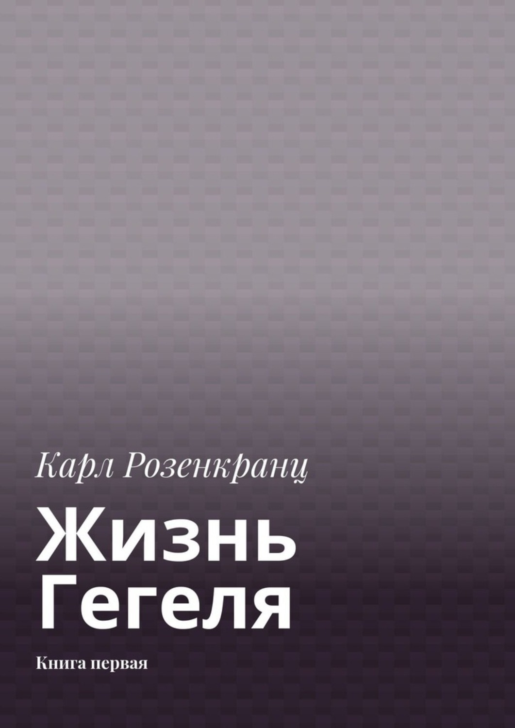 Обложка книги «Жизнь Гегеля. Книга первая»