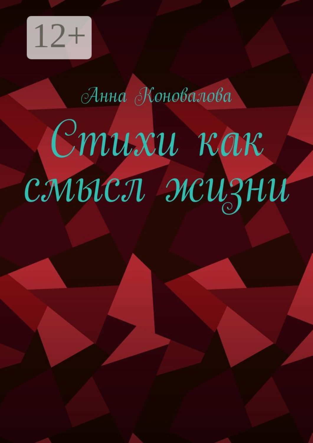 Обложка книги «Стихи как смысл жизни»