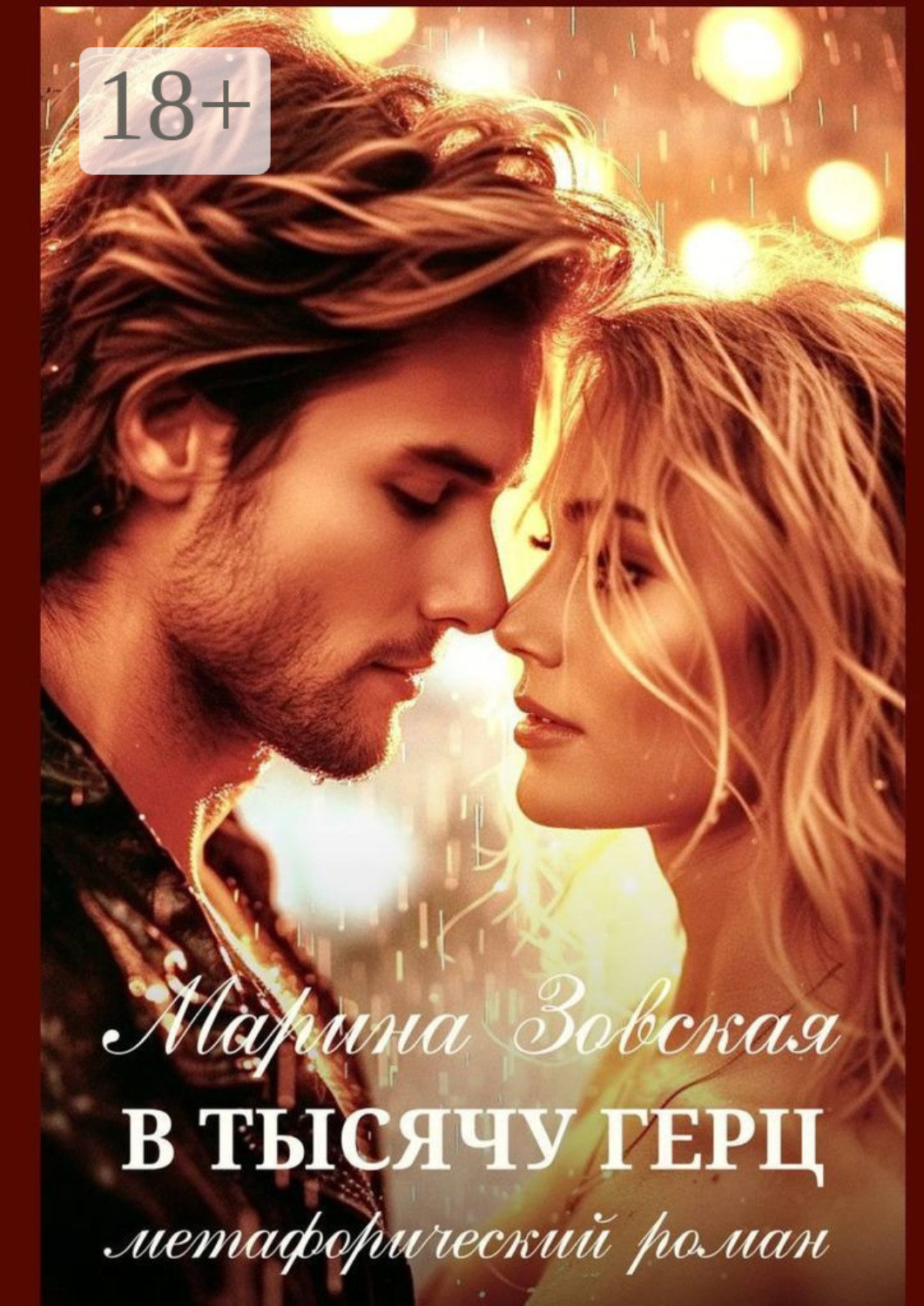 Обложка книги «В тысячу герц. Метафорический роман»