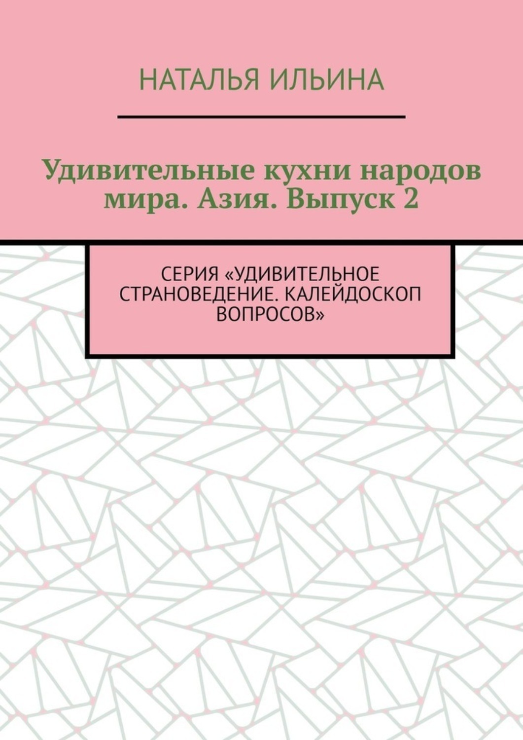 Обложка книги «Удивительные кухни народов мира. Азия. Выпуск 2. Серия «Удивительное страноведение. Калейдоскоп вопросов»»