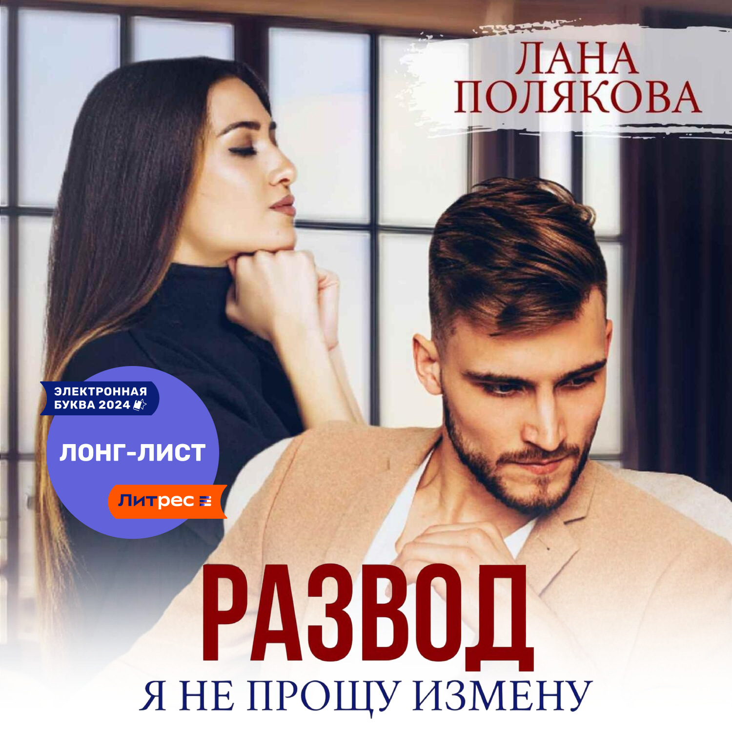 Обложка книги «Развод. Я не прощу измену»