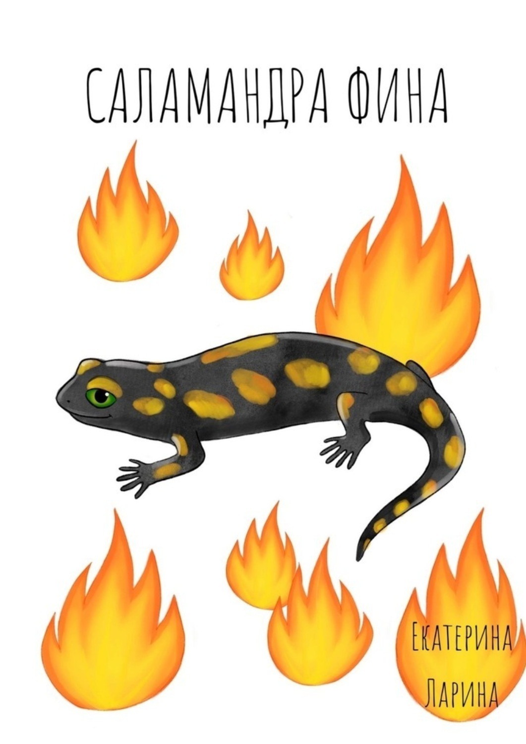 Обложка книги «Саламандра Фина»