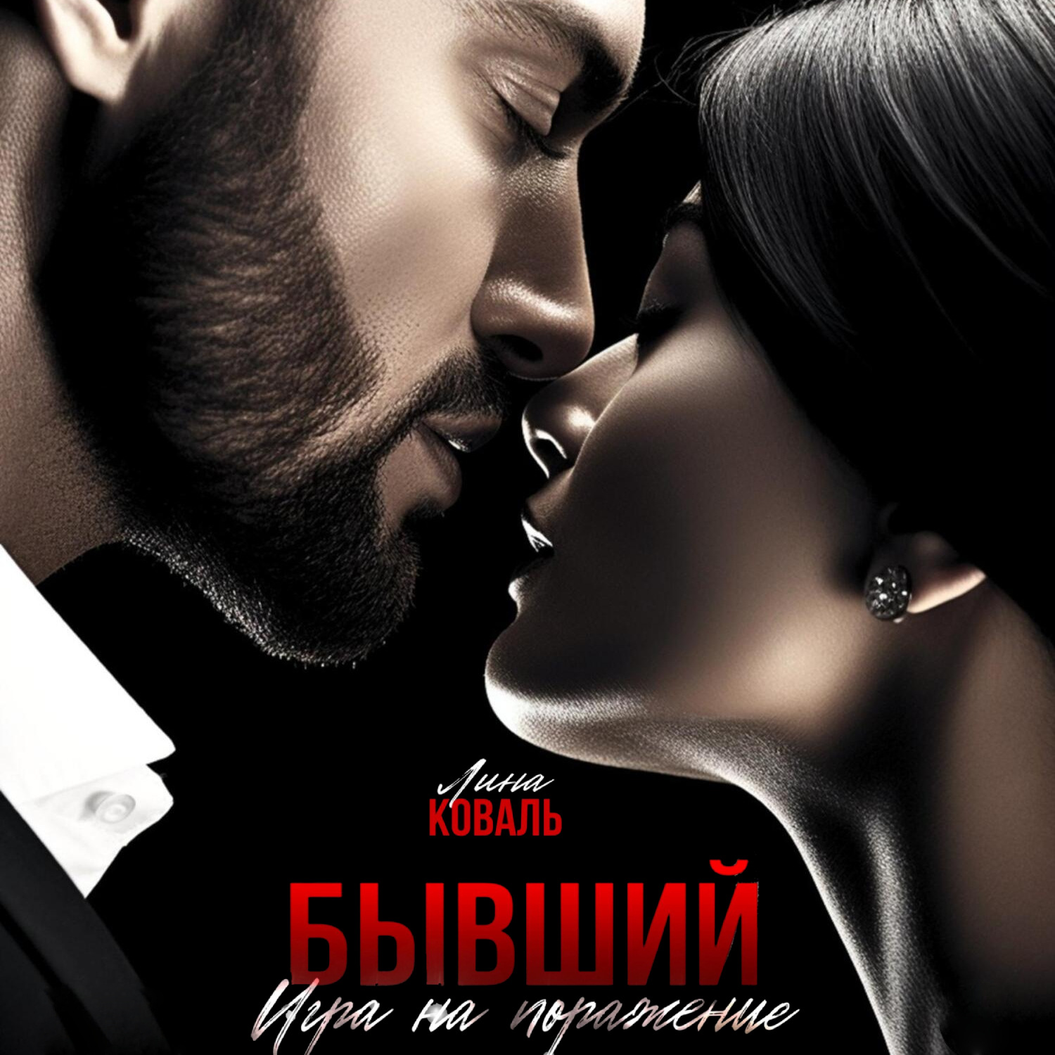Обложка книги «Бывший. Игра на поражение»