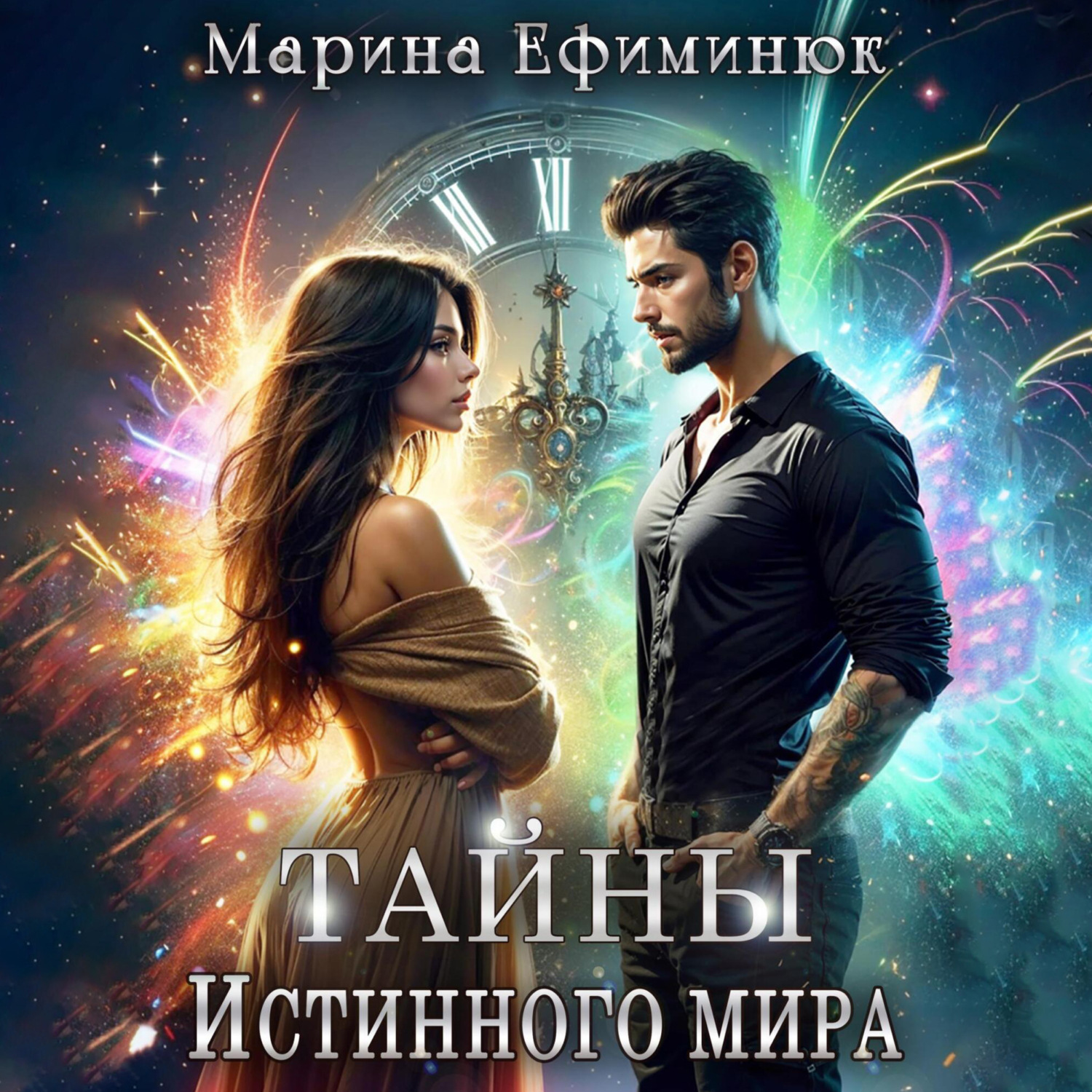 Обложка книги «Тайны Истинного мира»