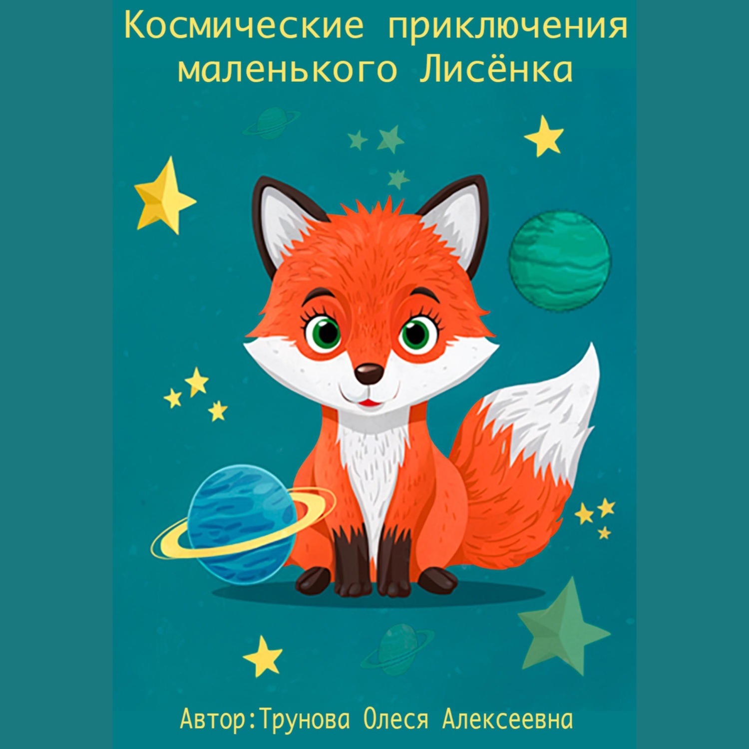 Обложка книги «Космические приключения маленького Лисенка»