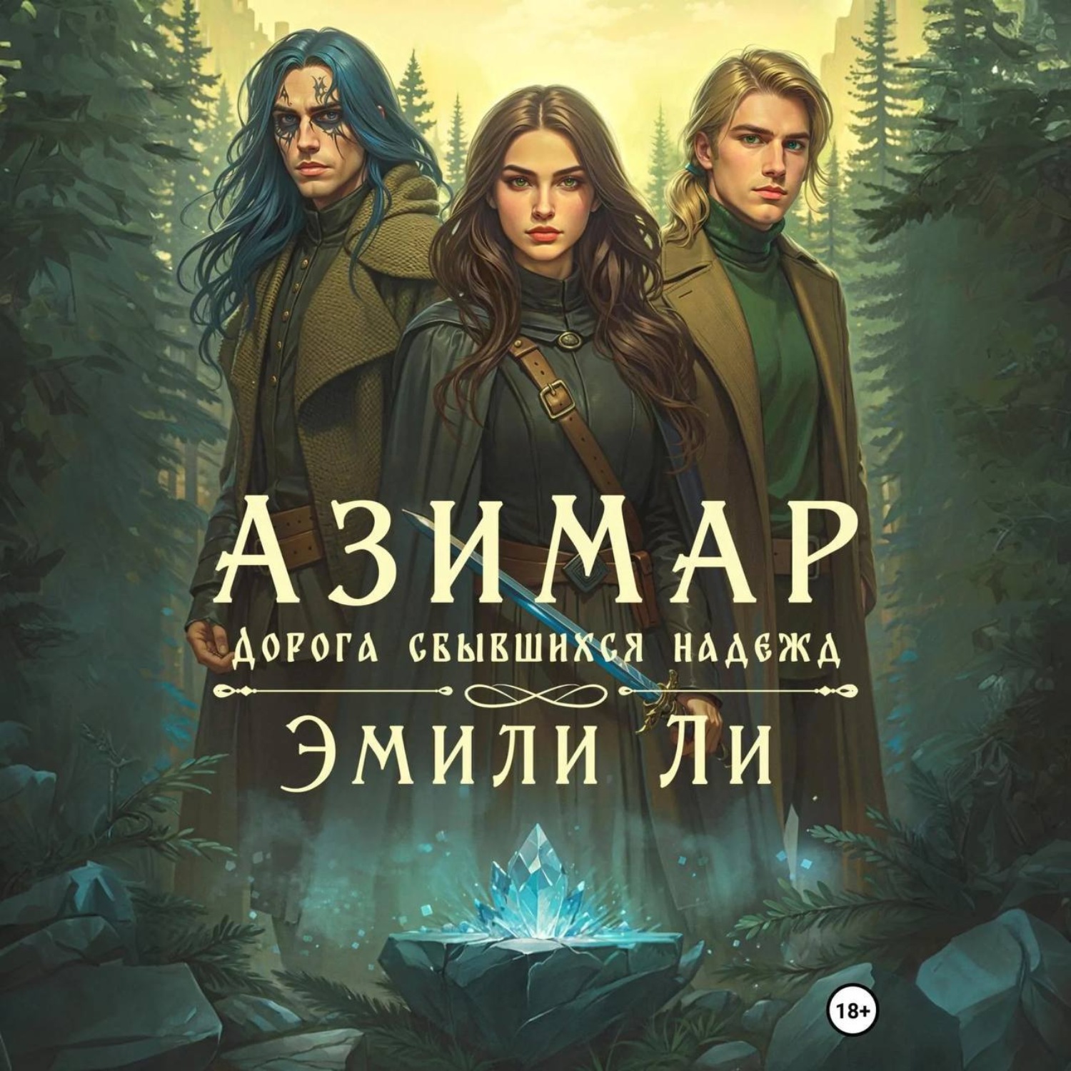 Обложка книги «Азимар. Дорога сбывшихся надежд»