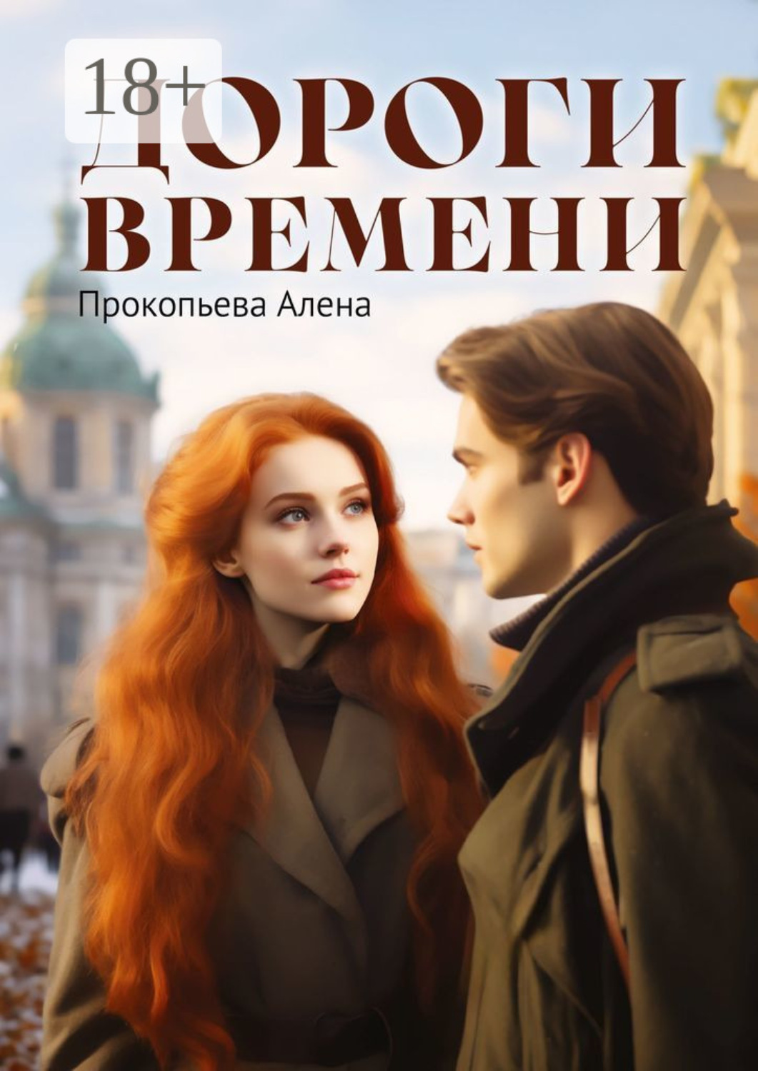Обложка книги «Дороги времени»