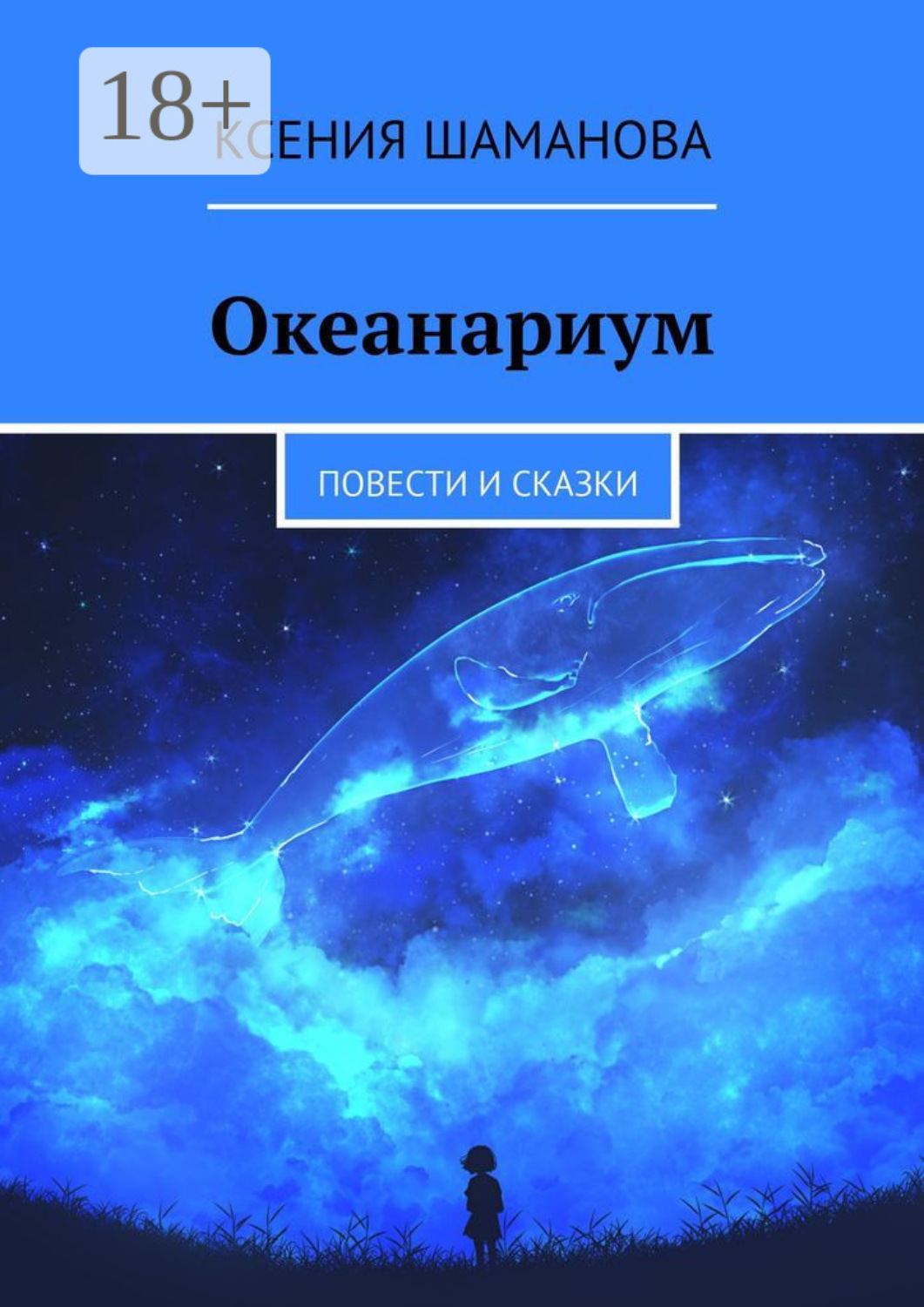 Обложка книги «Океанариум. Повести и сказки»