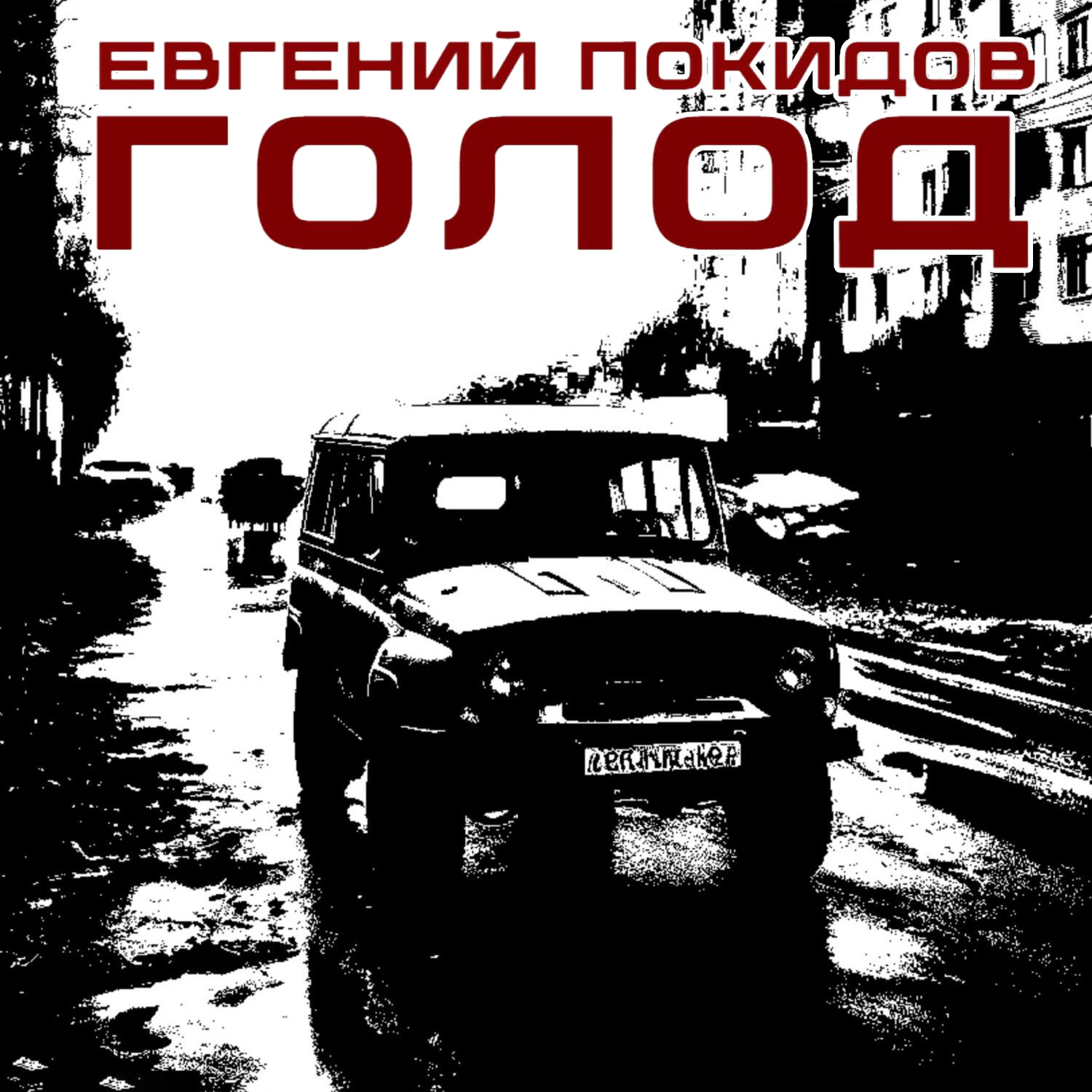 Обложка книги «Голод»