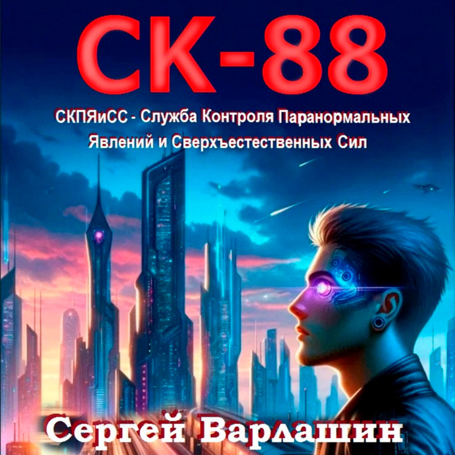 Обложка книги «СК-88»
