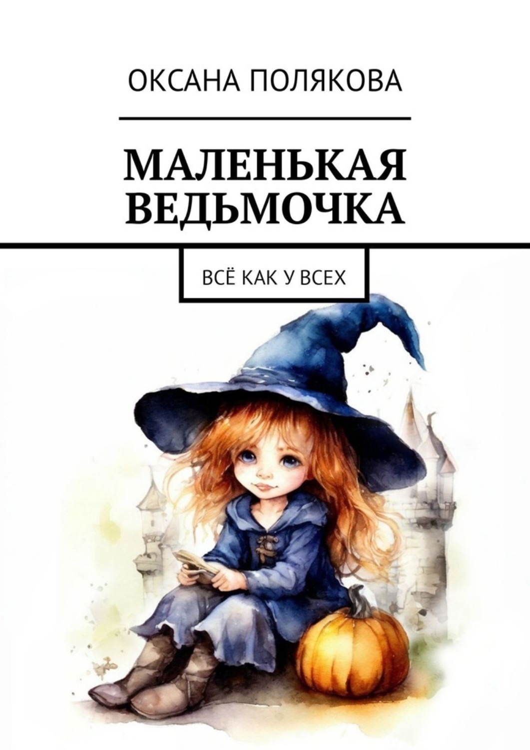 Обложка книги «Маленькая ведьмочка. Всё как у всех»