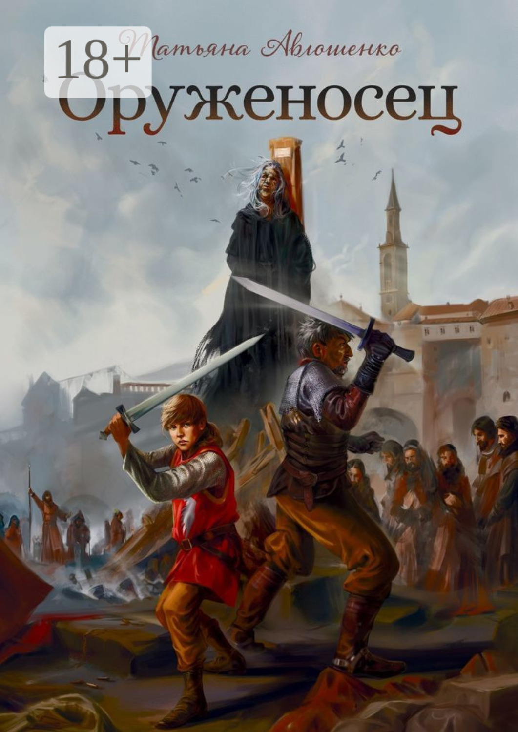 Обложка книги «Оруженосец»
