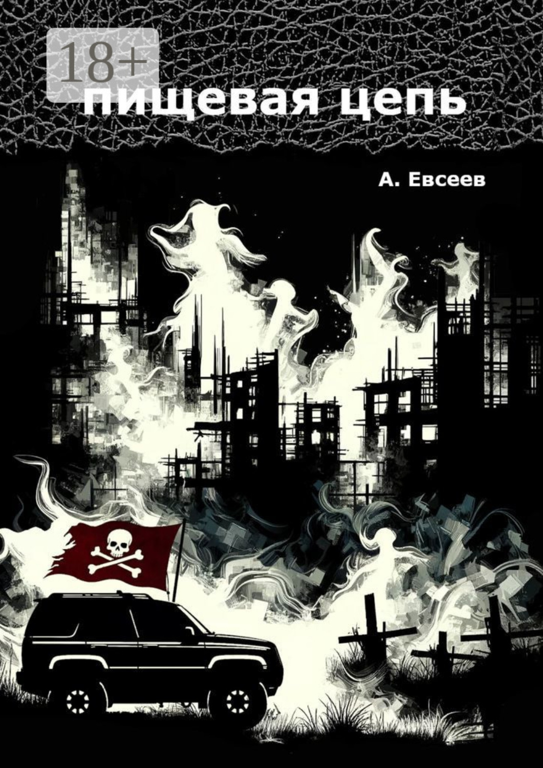 Обложка книги «Пищевая цепь»