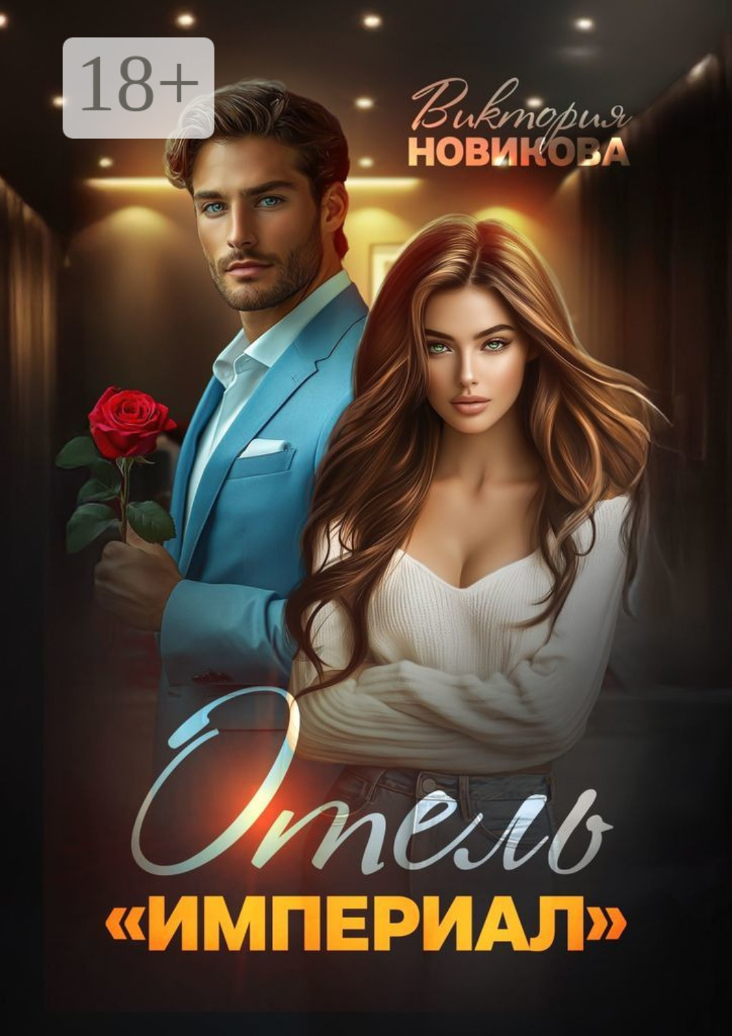 Обложка книги «Отель Империал»