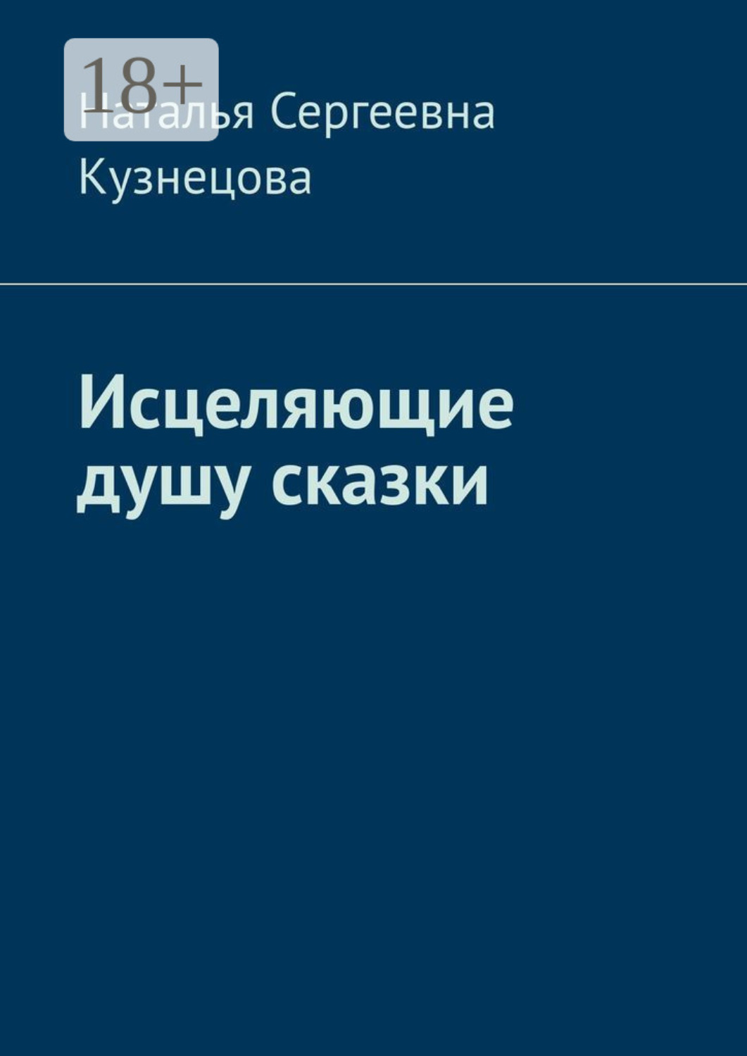 Обложка книги «Исцеляющие душу сказки»