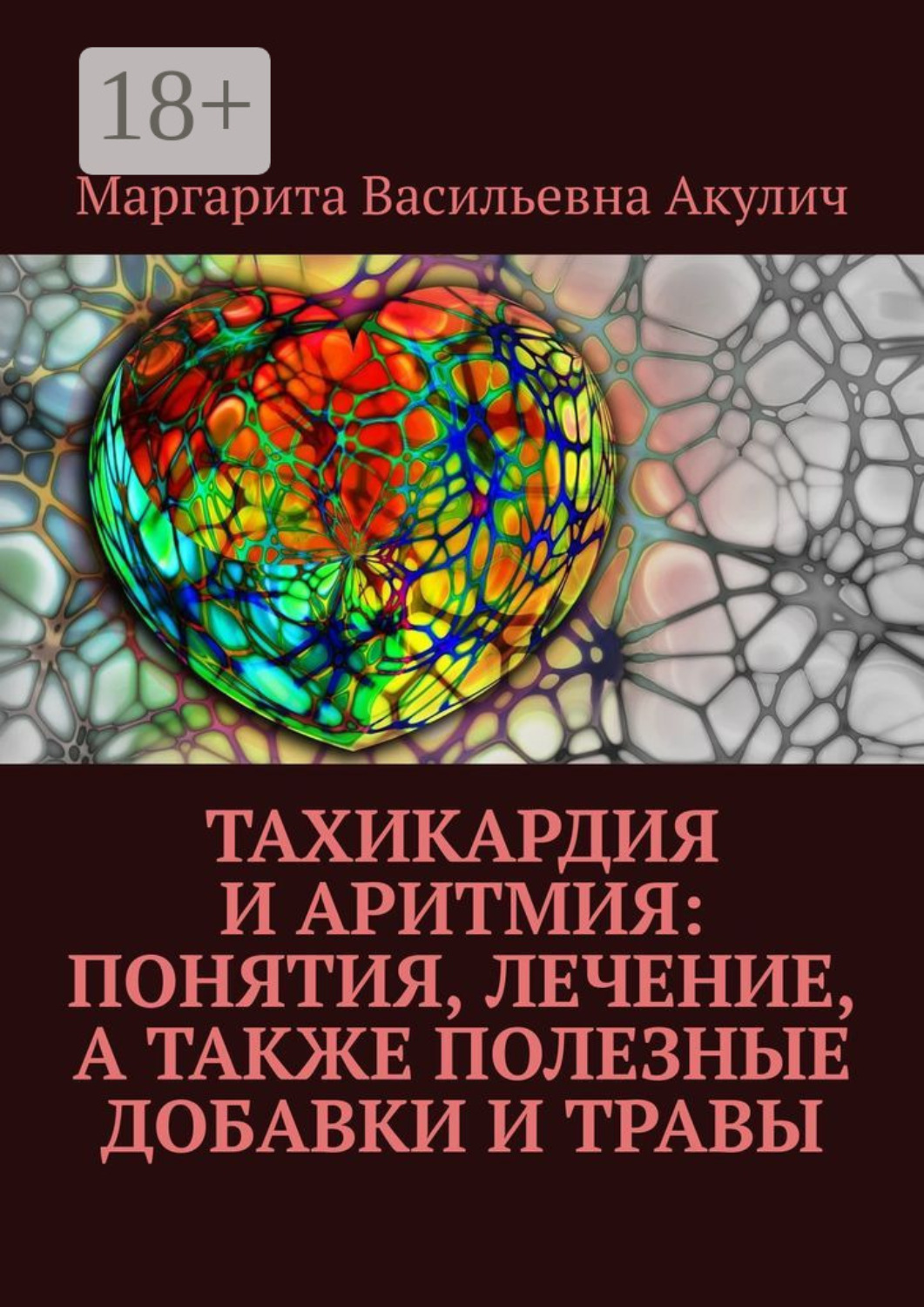 Обложка книги «Тахикардия и аритмия: понятия, лечение, а также полезные добавки и травы»