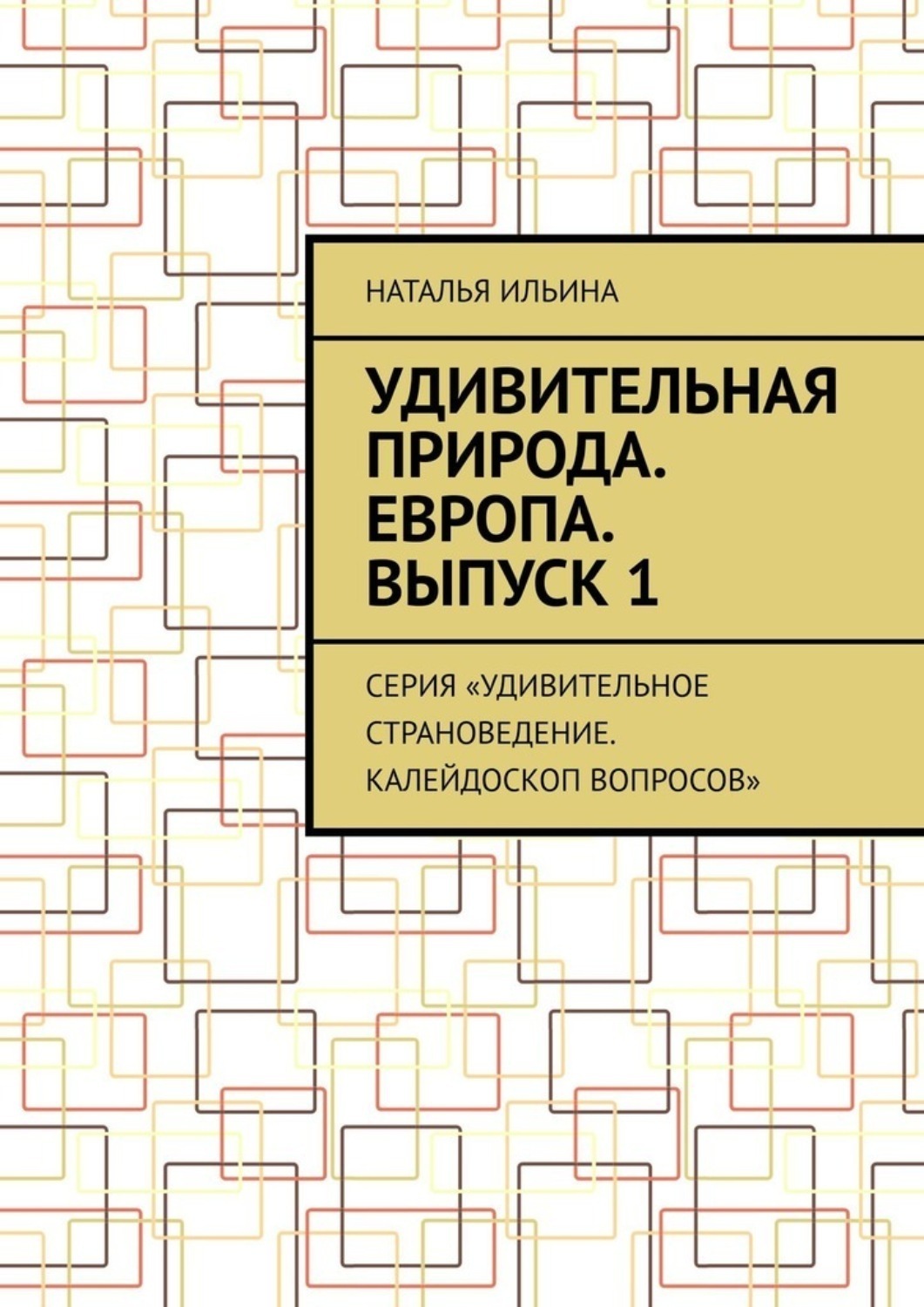 Обложка книги «Удивительная природа. Европа. Выпуск 1. Серия «Удивительное страноведение. Калейдоскоп вопросов»»