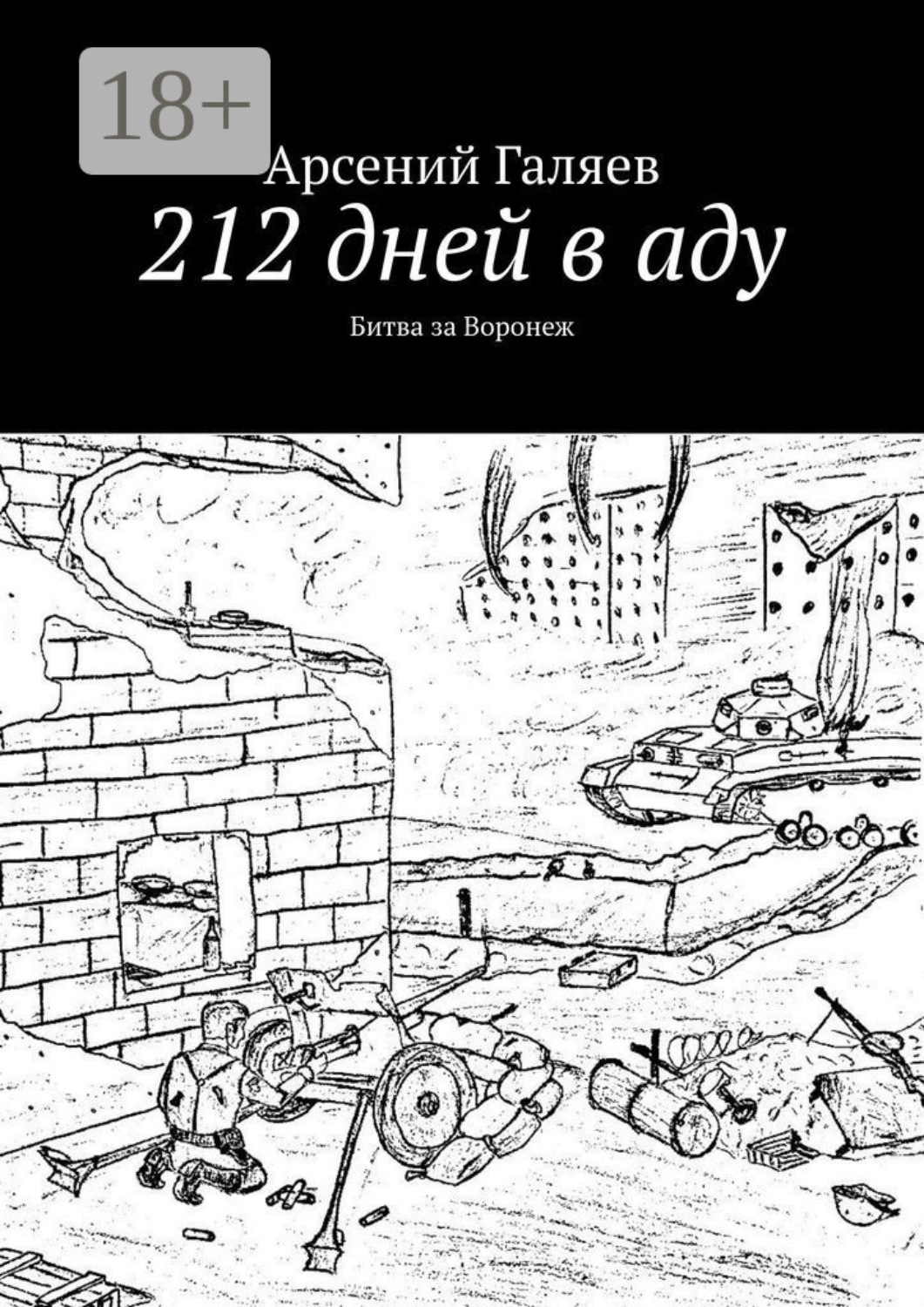 Обложка книги «212 дней в аду. Битва за Воронеж»