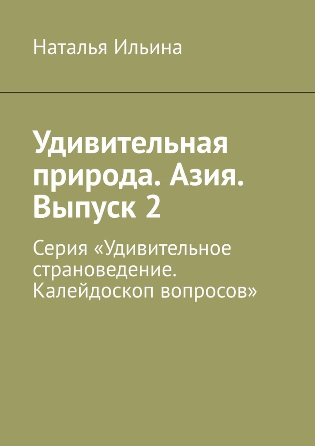 Обложка книги «Удивительная природа. Азия. Выпуск 2. Серия «Удивительное страноведение. Калейдоскоп вопросов»»