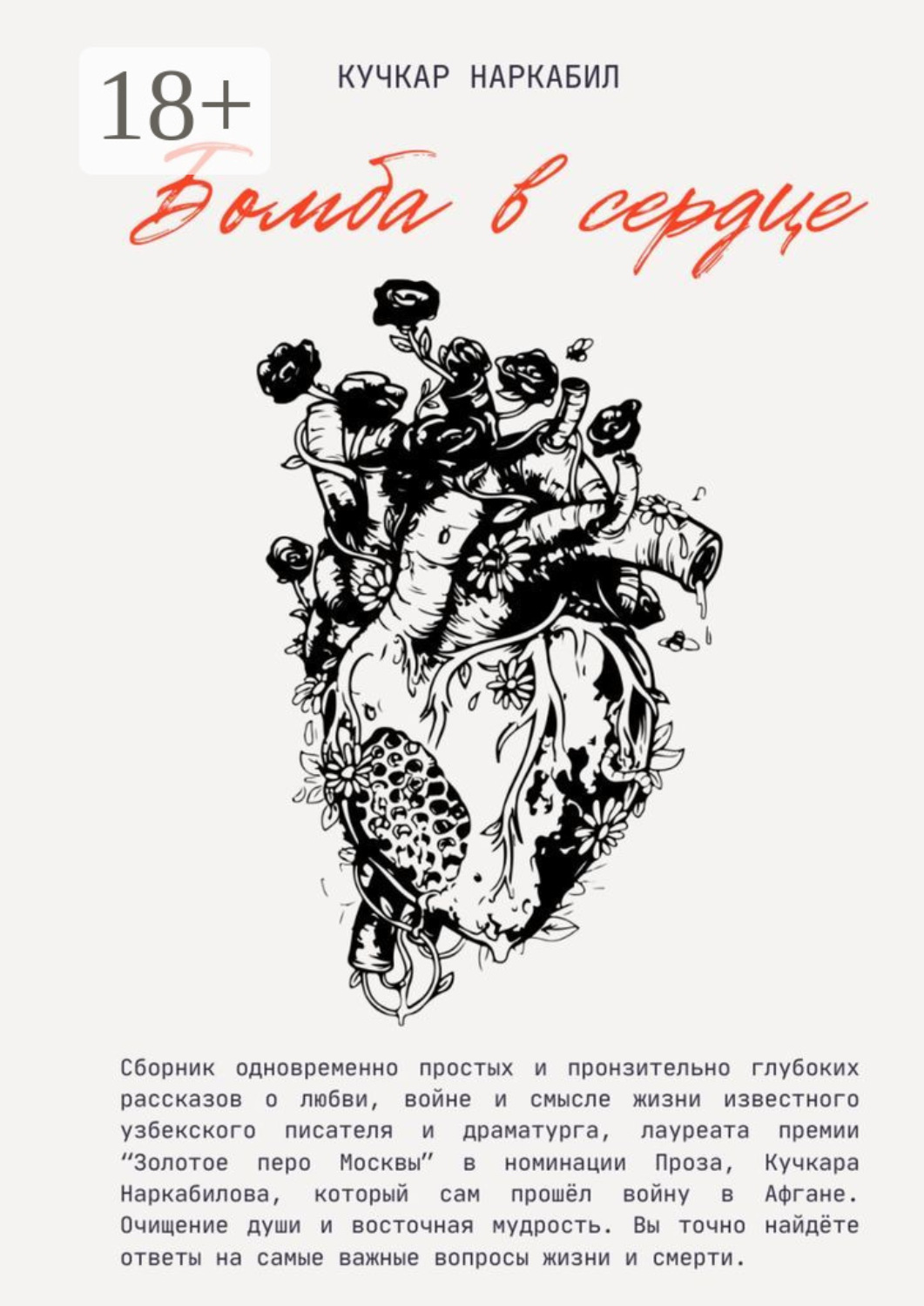 Обложка книги «Бомба в сердце»