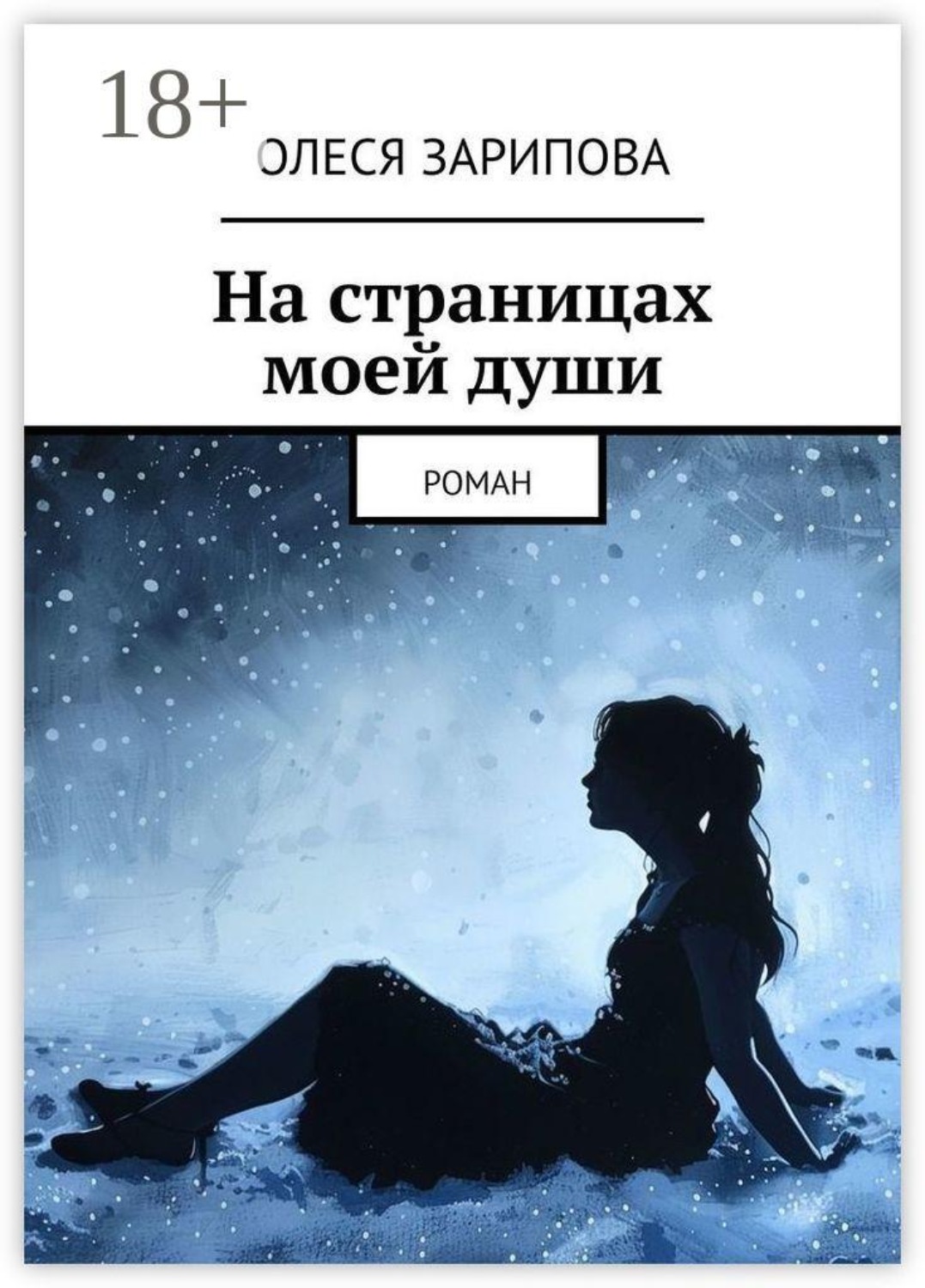 Обложка книги «На страницах моей души. Роман»