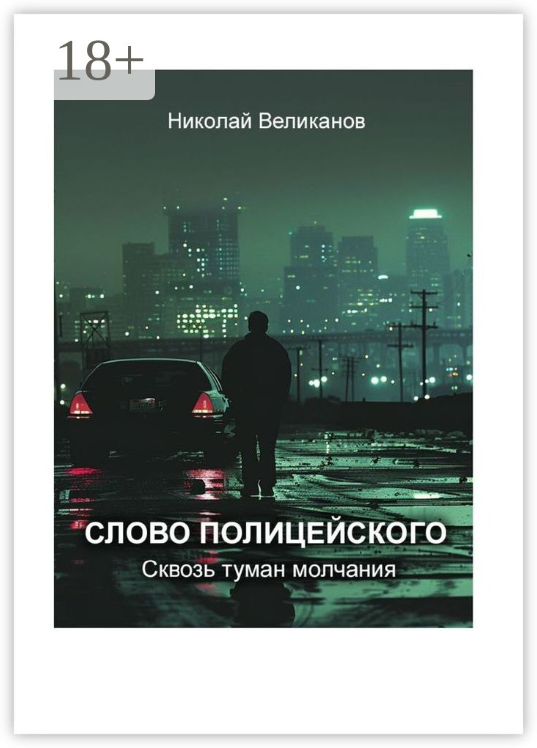 Обложка книги «Слово полицейского: Сквозь туман молчания»