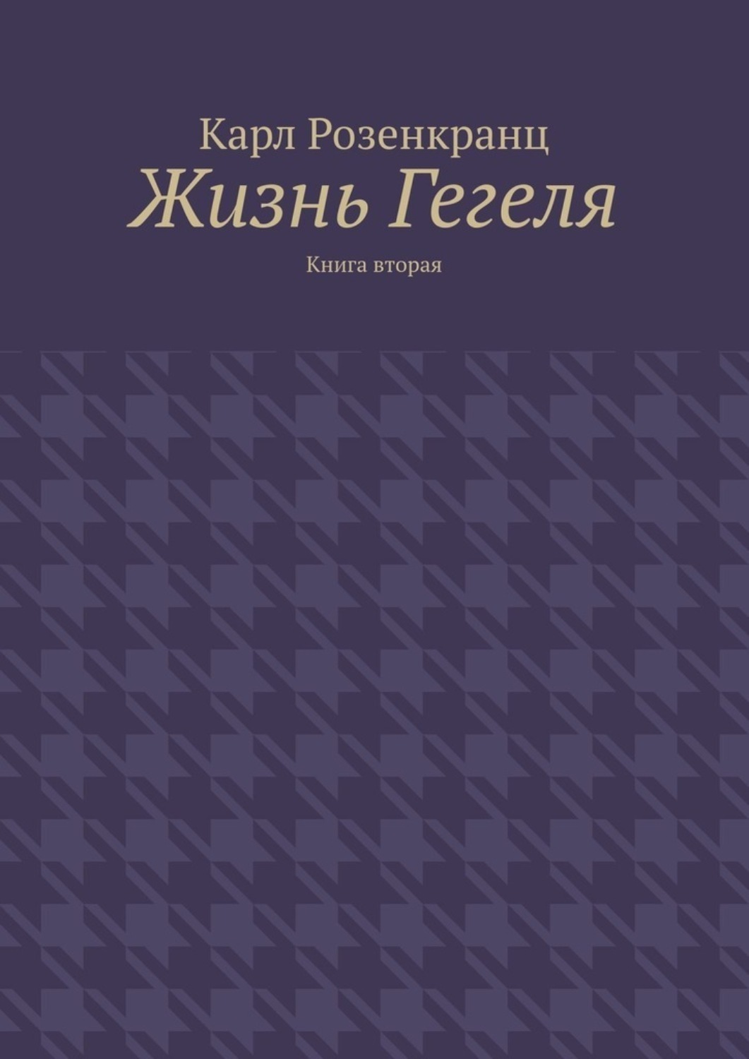 Обложка книги «Жизнь Гегеля. Книга вторая»