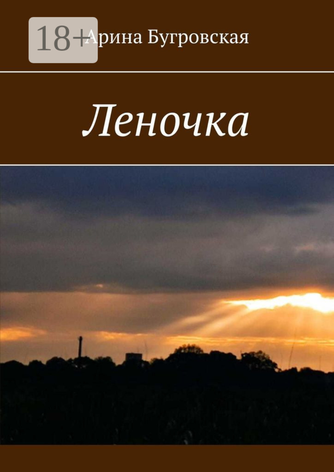 Обложка книги «Леночка»