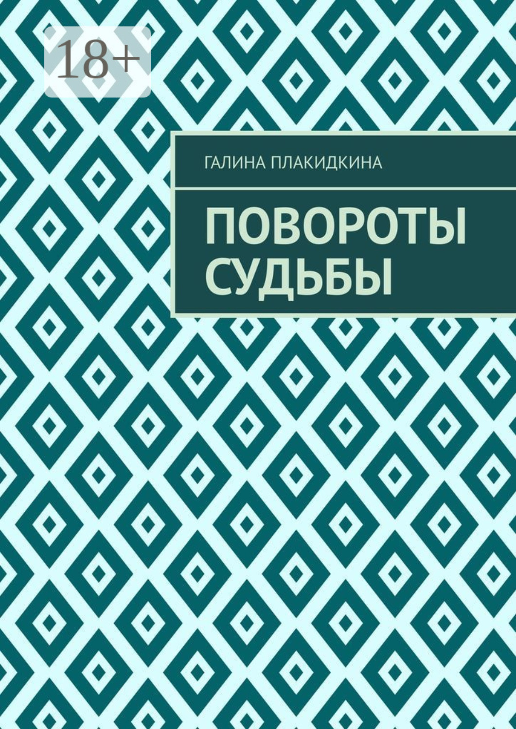 Обложка книги «Повороты судьбы»