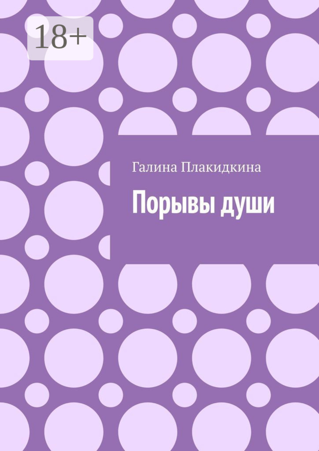 Обложка книги «Порывы души»