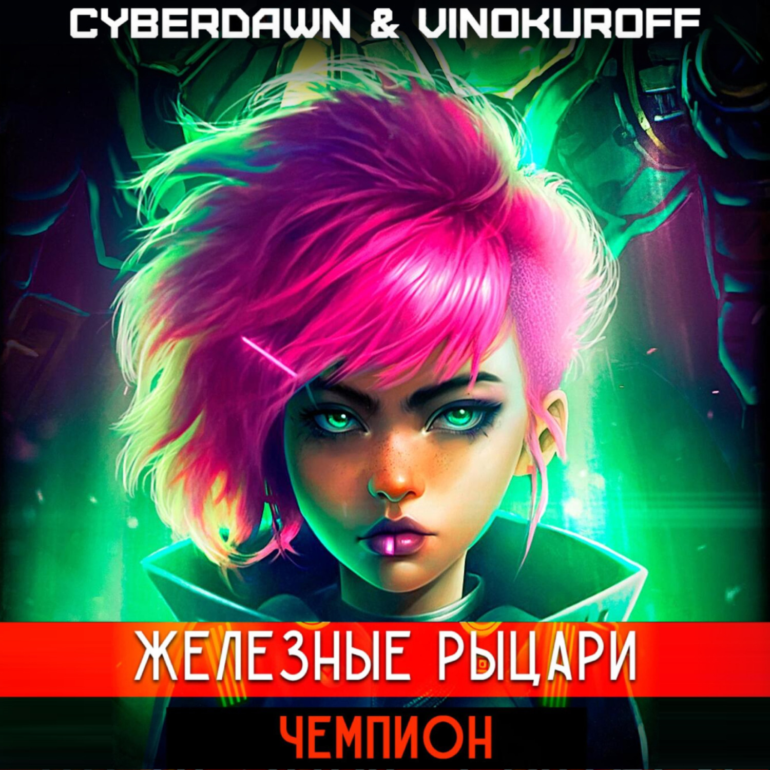 Обложка книги «Железные Рыцари. Чемпион»