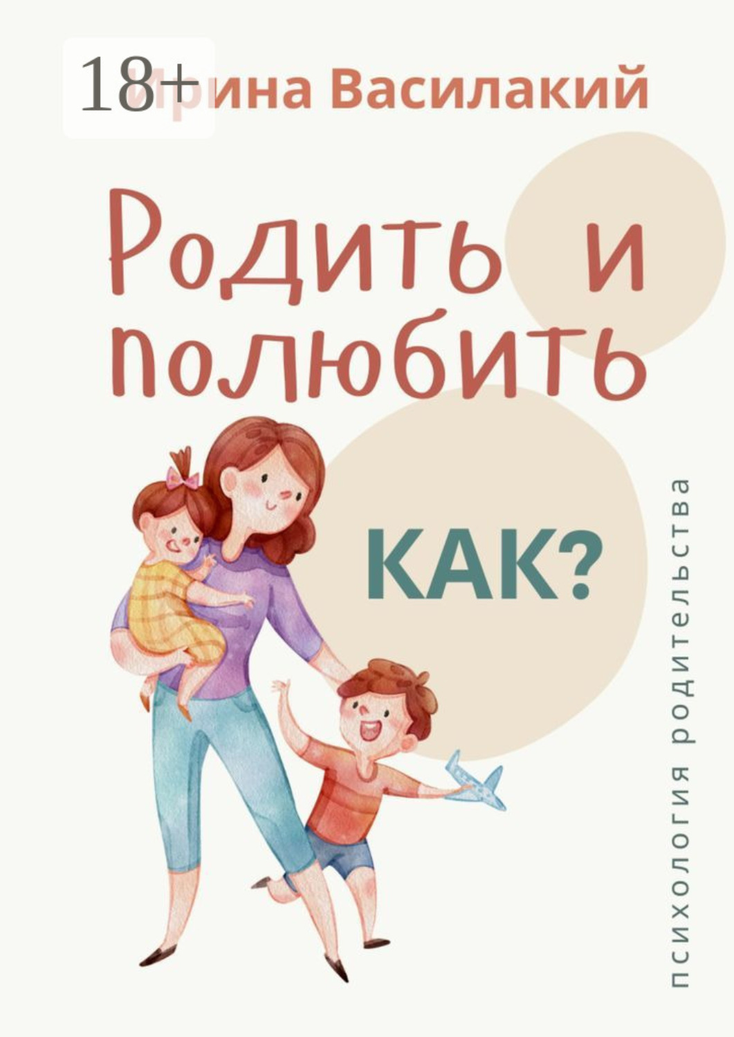 Обложка книги «Родить и полюбить. Как? Психология родительства»