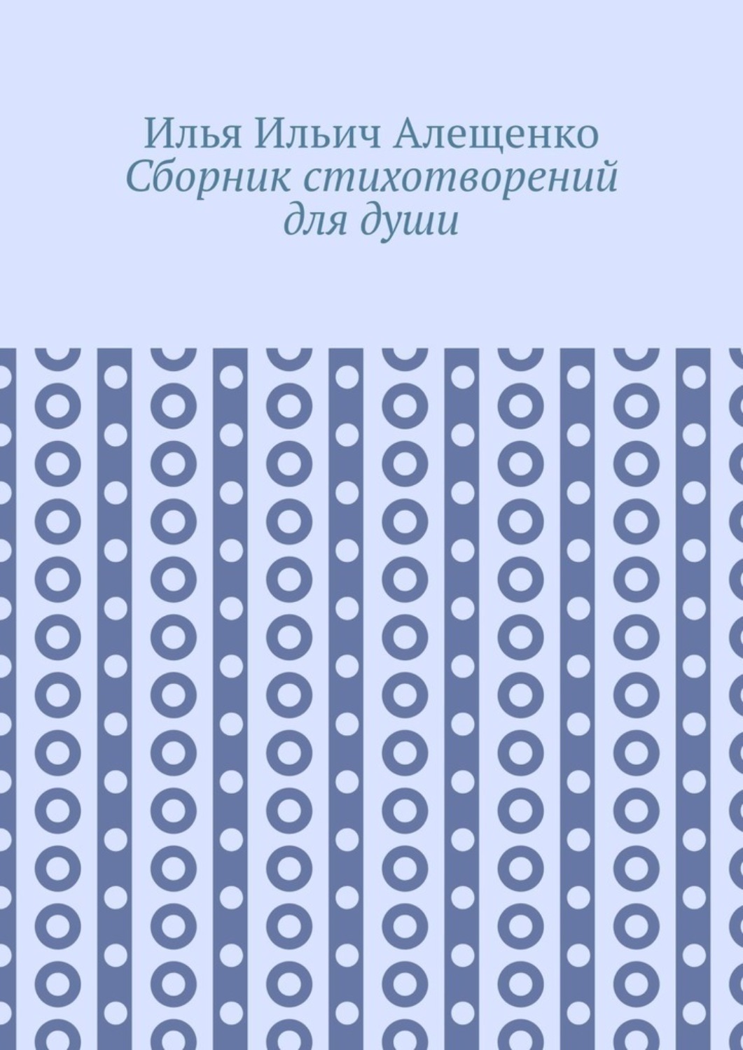 Обложка книги «Сборник стихотворений для души»