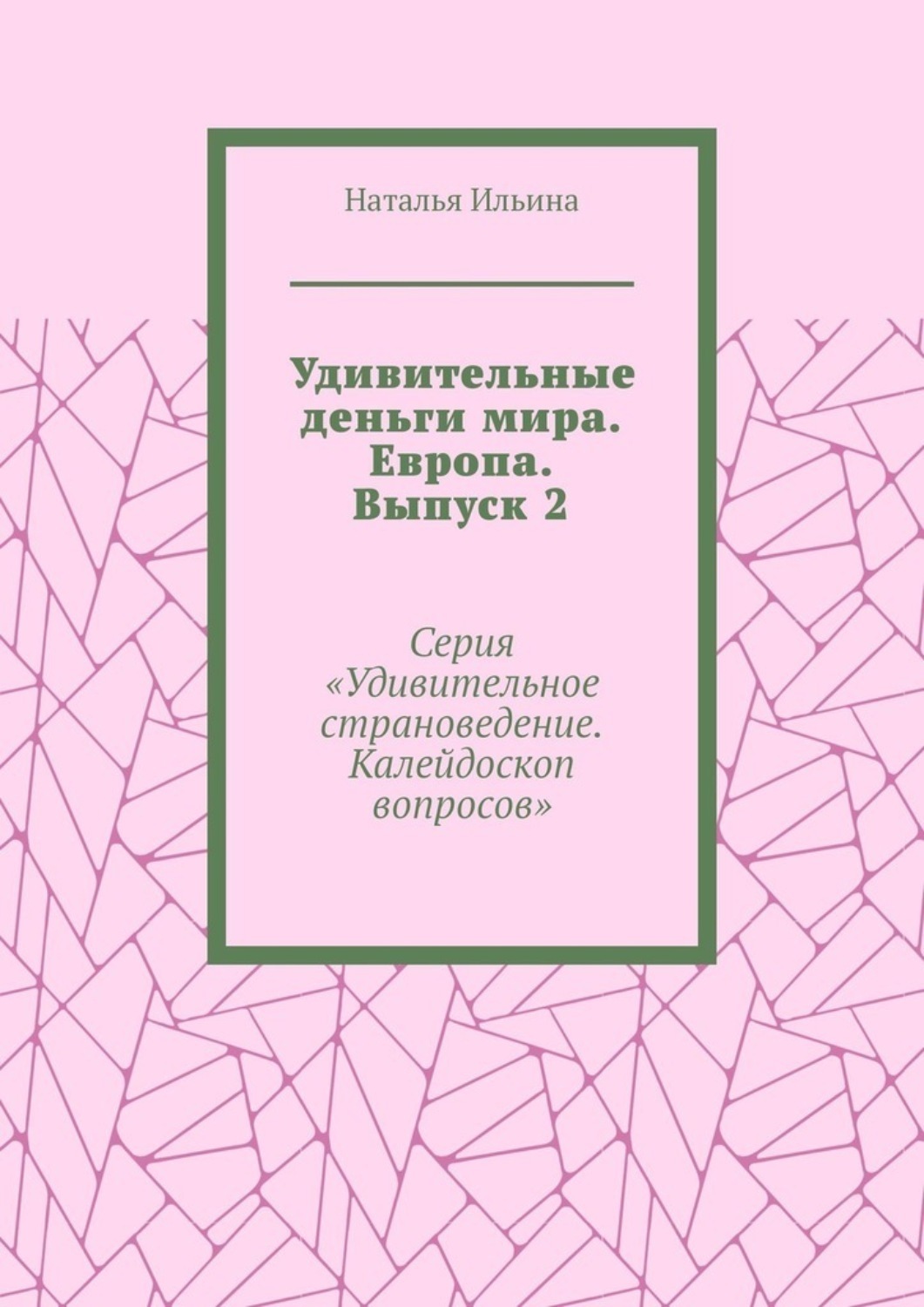 Обложка книги «Удивительные деньги мира. Европа. Выпуск 2. Серия «Удивительное страноведение. Калейдоскоп вопросов»»