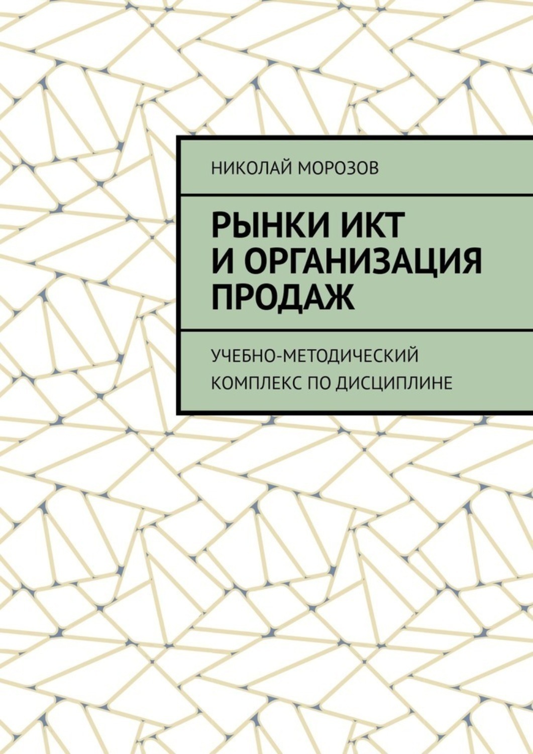 Обложка книги «Рынки ИКТ и организация продаж. Учебно-методический комплекс по дисциплине»