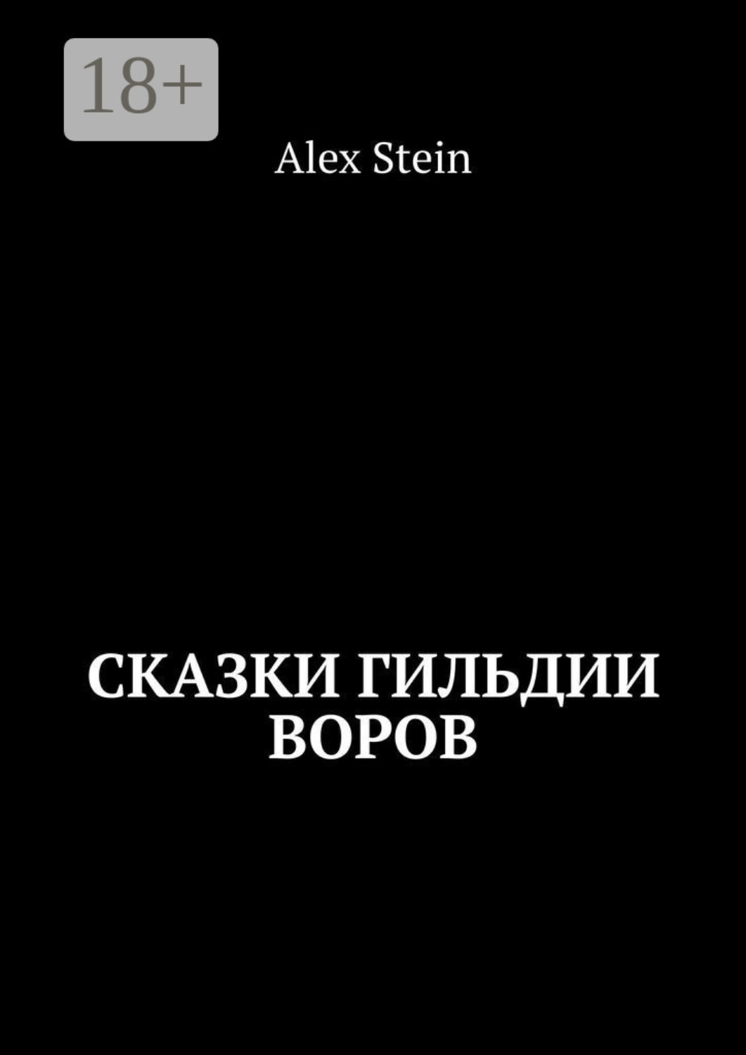 Обложка книги «Сказки гильдии воров»