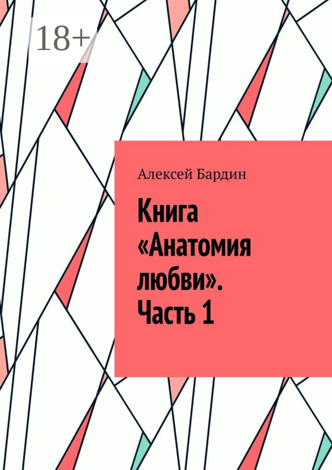 Обложка книги «Книга «Анатомия любви». Часть 1»