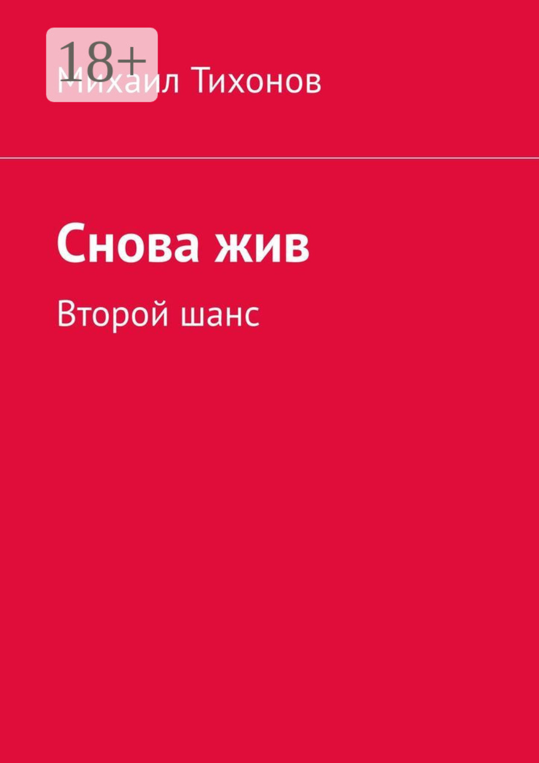 Обложка книги «Снова жив. Второй шанс»