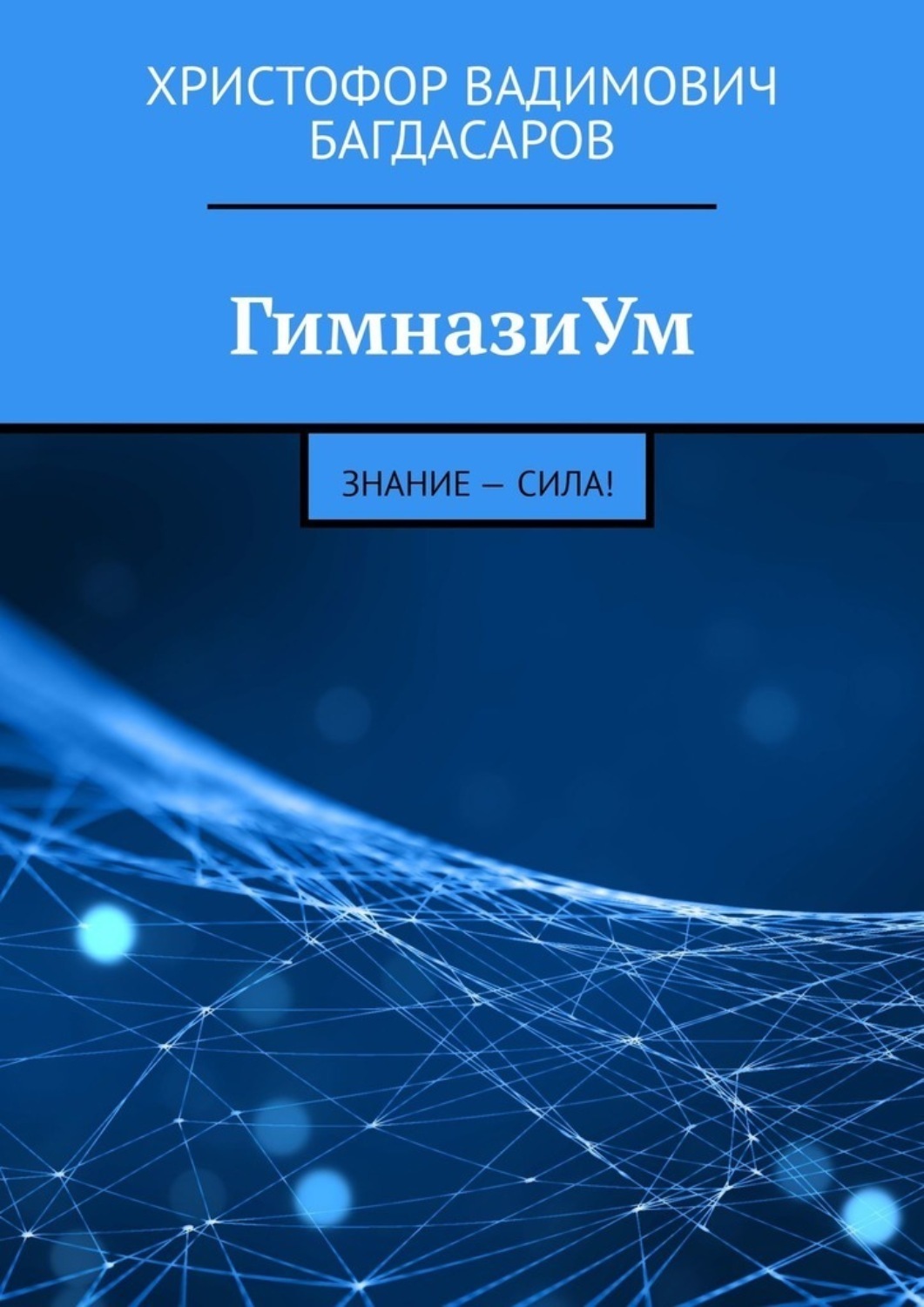 Обложка книги «ГимназиУм. Знание – сила!»