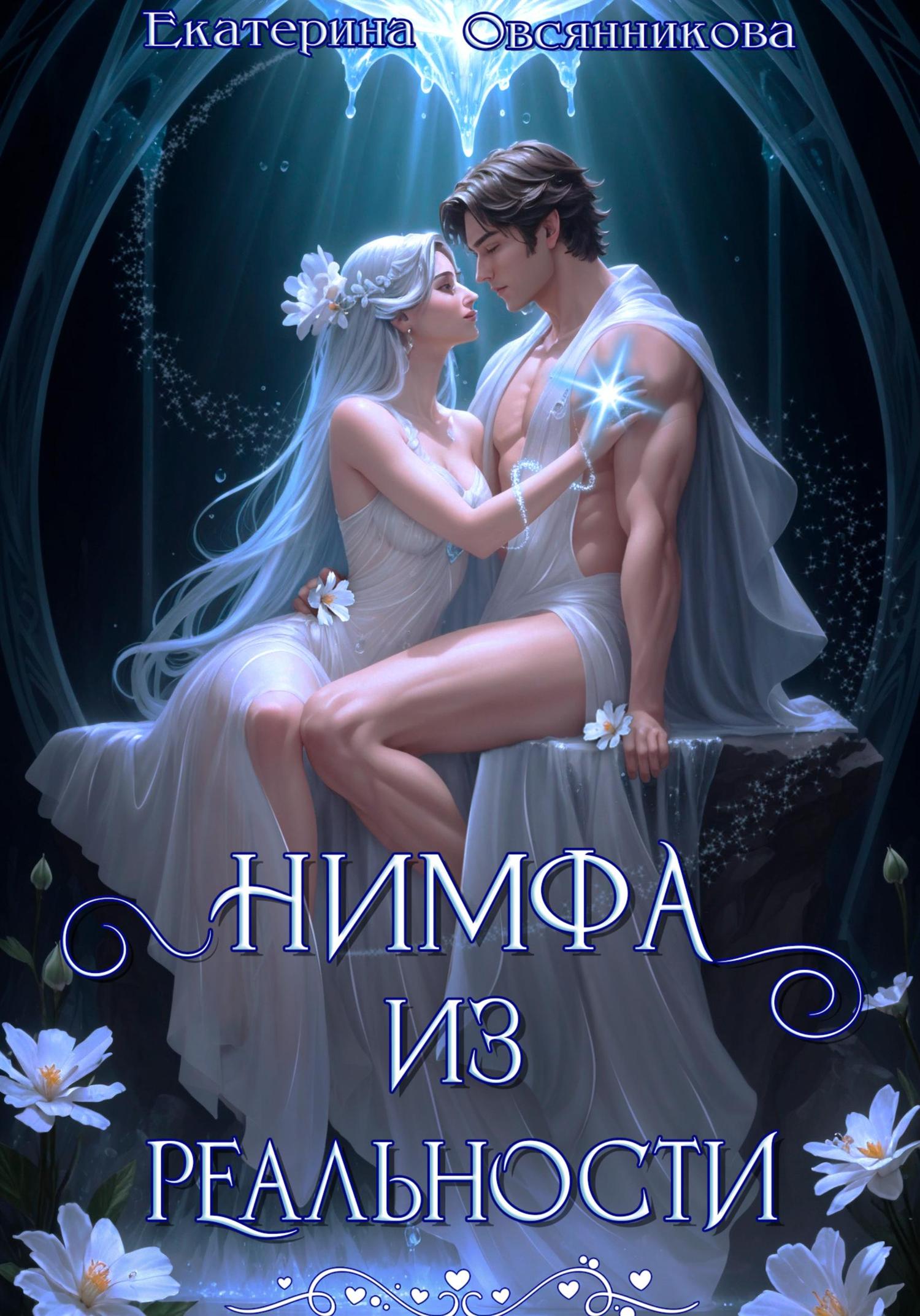 Обложка книги «Нимфа из реальности»