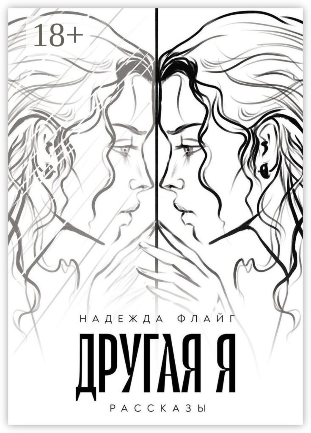 Обложка книги «Другая я. Рассказы»