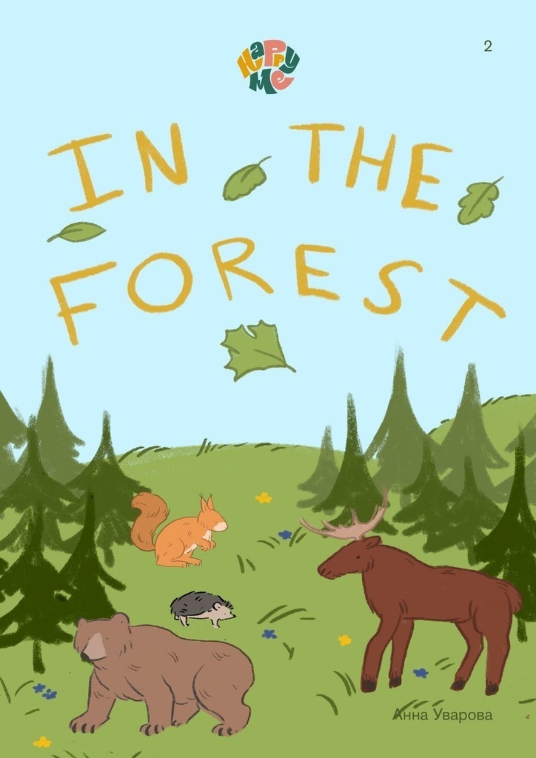 Обложка книги «HappyMe. In the forest. Year 1»