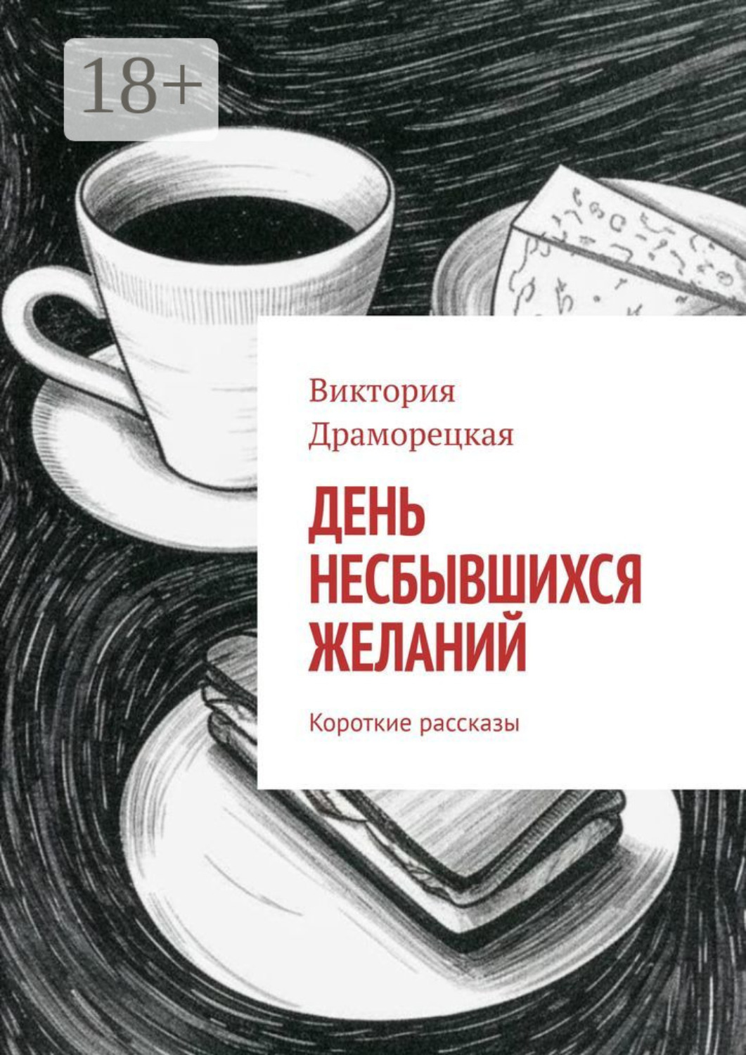 Обложка книги «День несбывшихся желаний. Короткие рассказы»