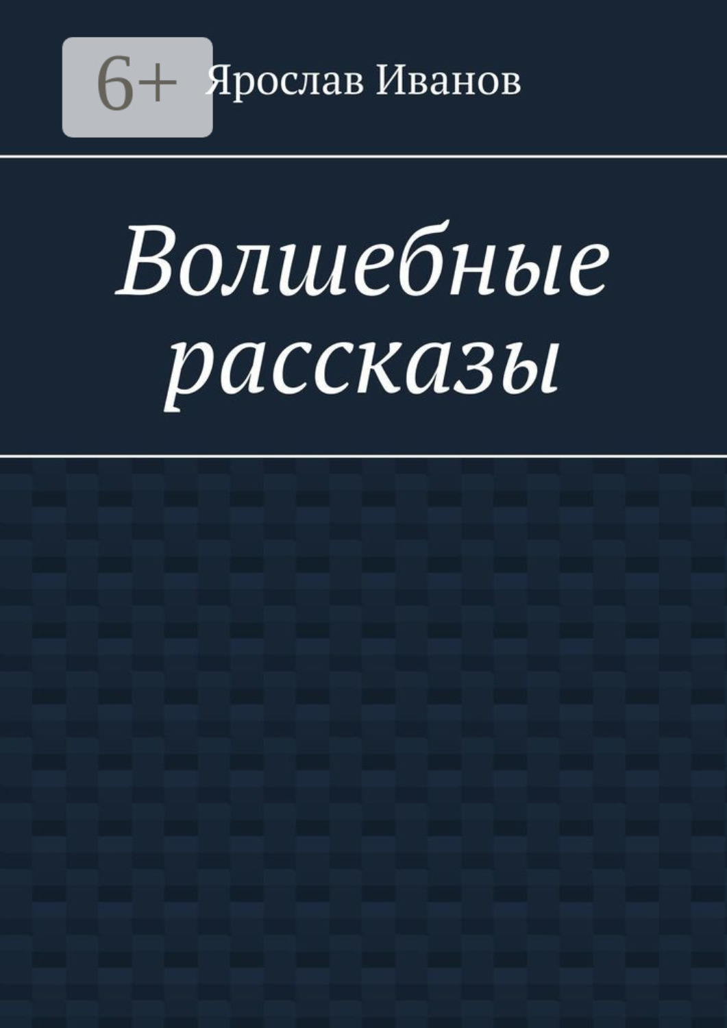 Обложка книги «Волшебные рассказы»