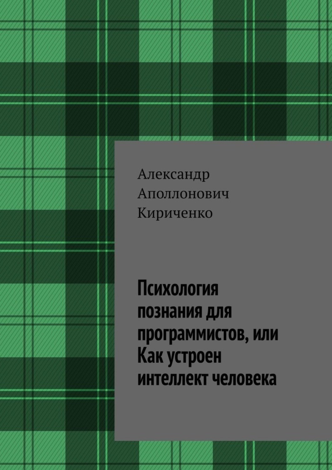 Обложка книги «Психология познания для программистов, или Как устроен интеллект человека»
