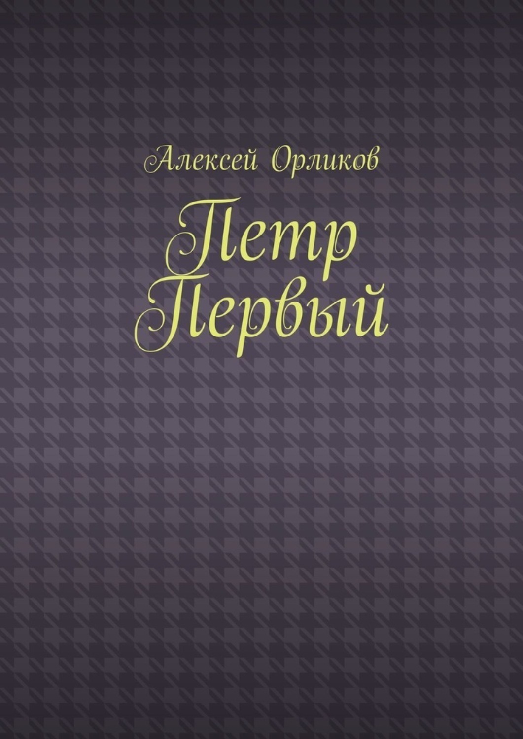 Обложка книги «Петр Первый»