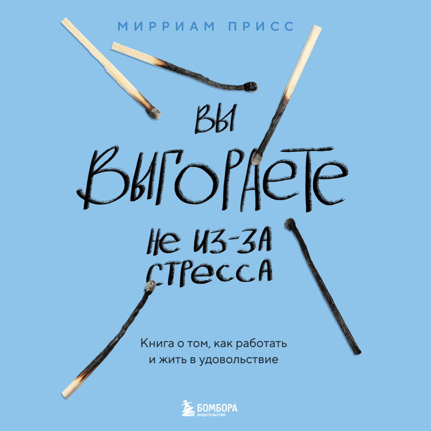 Обложка книги «Вы выгораете не из-за стресса. Книга о том, как работать и жить в удовольствие»