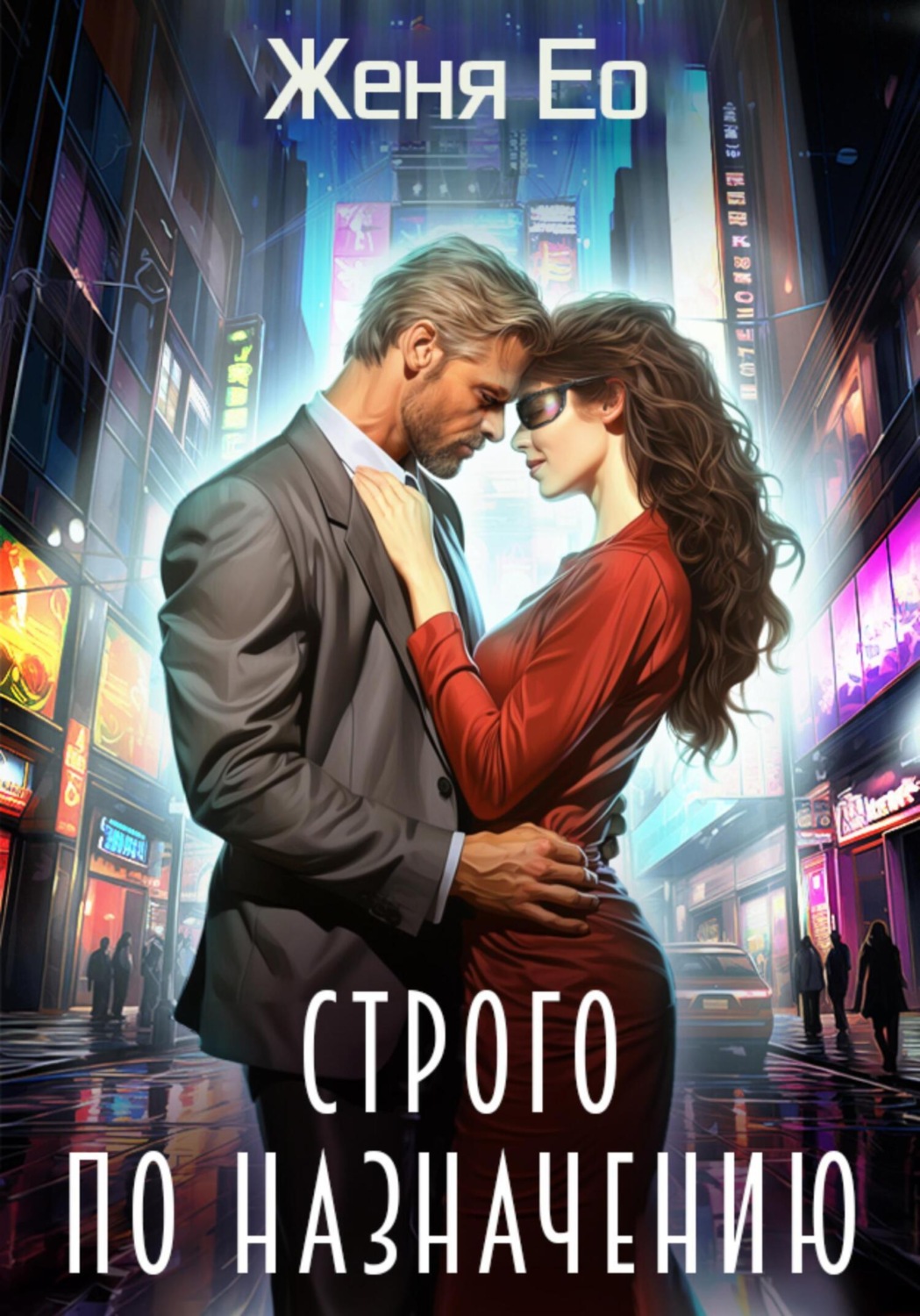 Обложка книги «Строго по назначению»